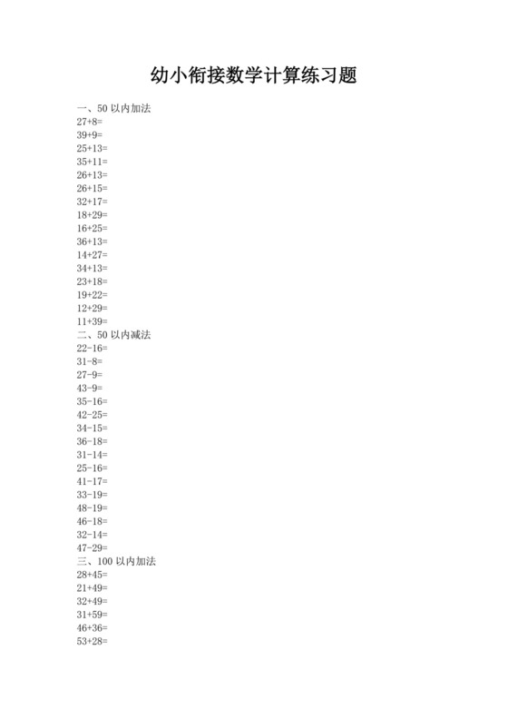 白色简约幼小衔接数学计算练习题