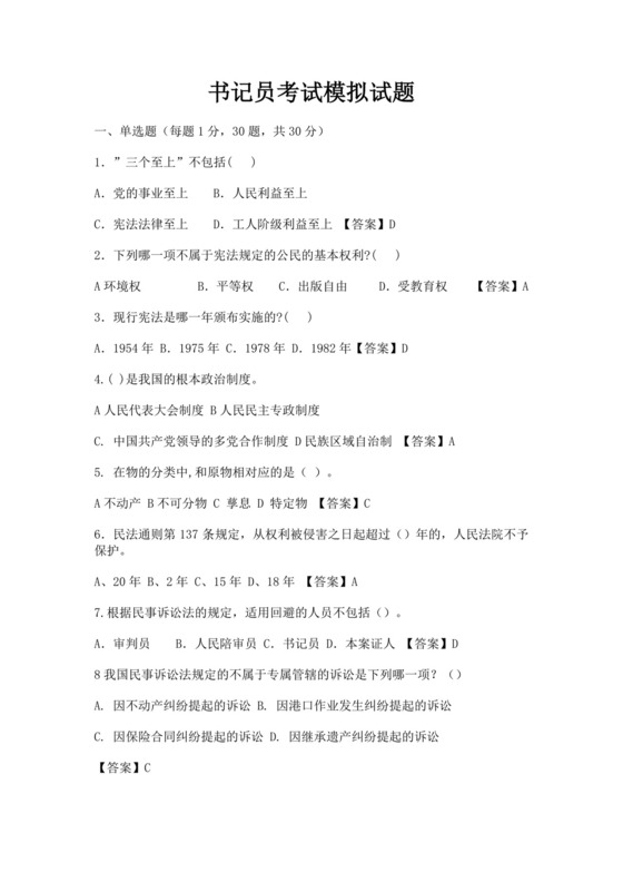 白色简洁书记员考试试题及答案员工考试试题题库模板