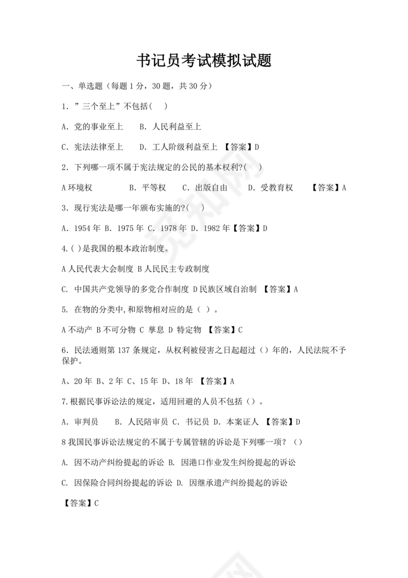 白色简洁书记员考试试题及答案员工考试试题题库模板