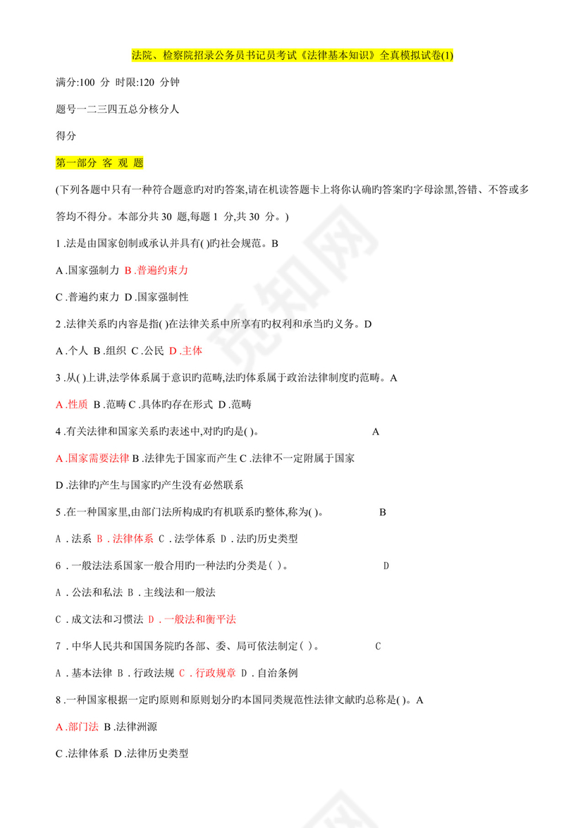 白色简洁书记员考试试题及答案员工考试试题题库模板