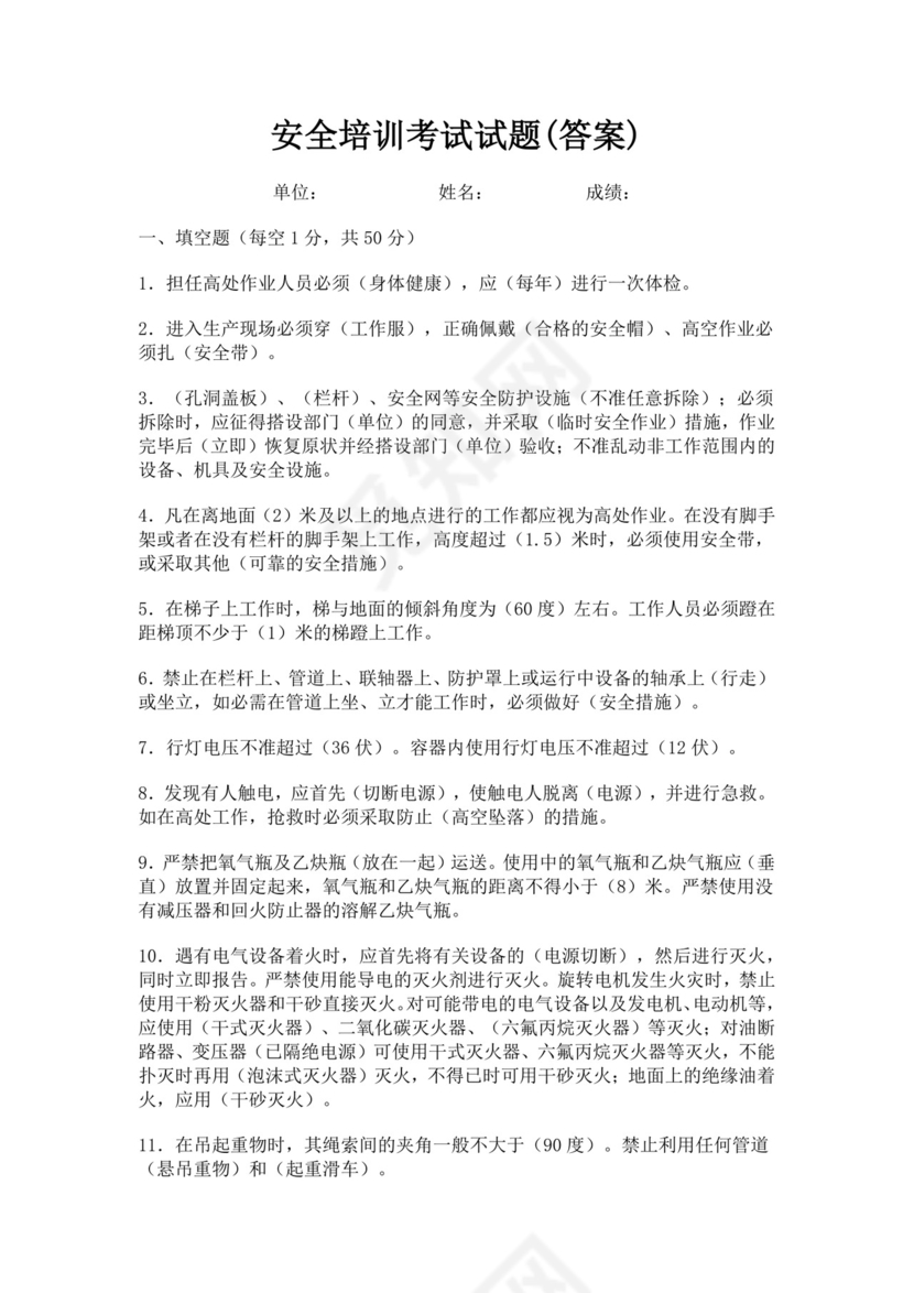 白色简洁安全培训考试试题公司企业安全员工培训考试题库模板
