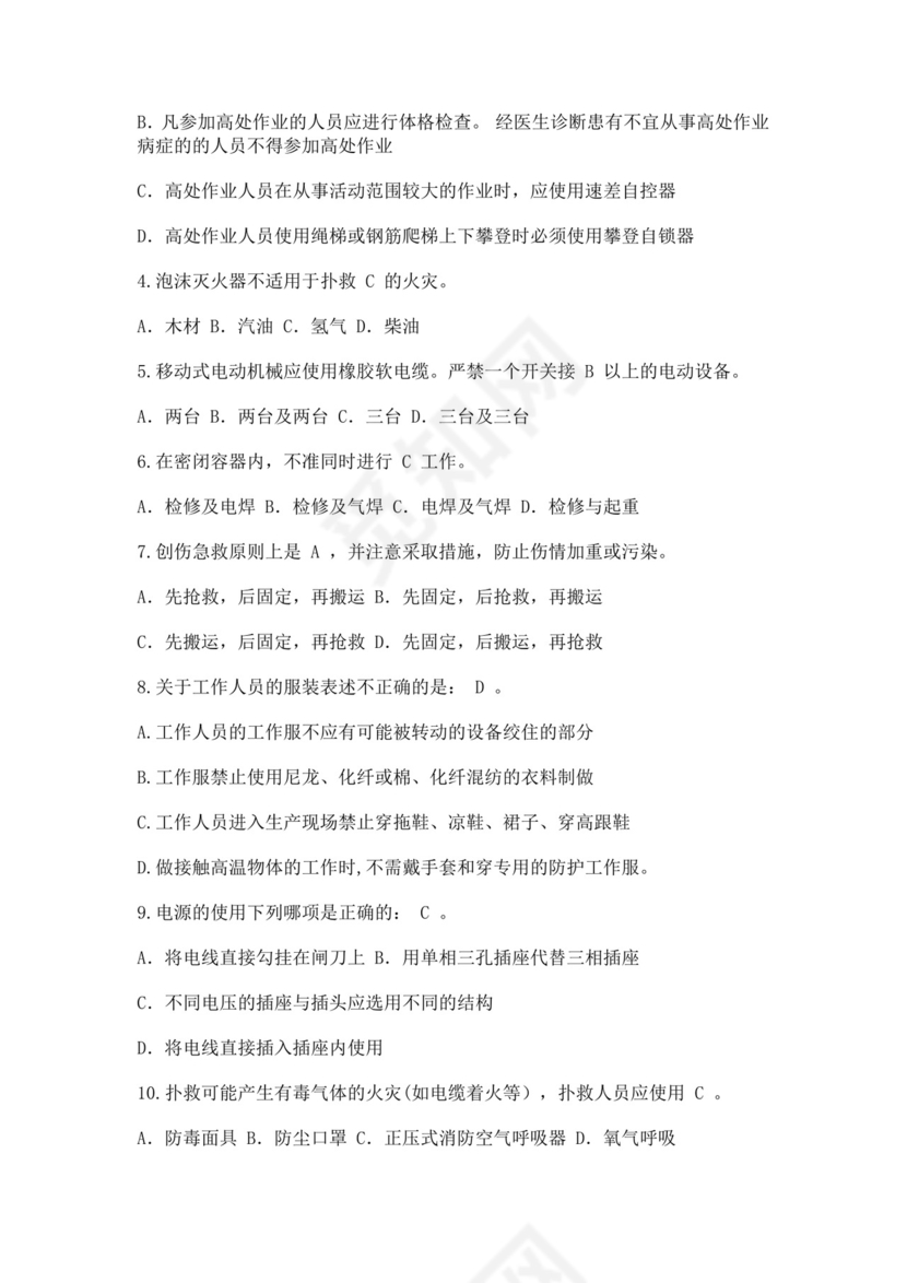 白色简洁安全培训考试试题公司企业安全员工培训考试题库模板