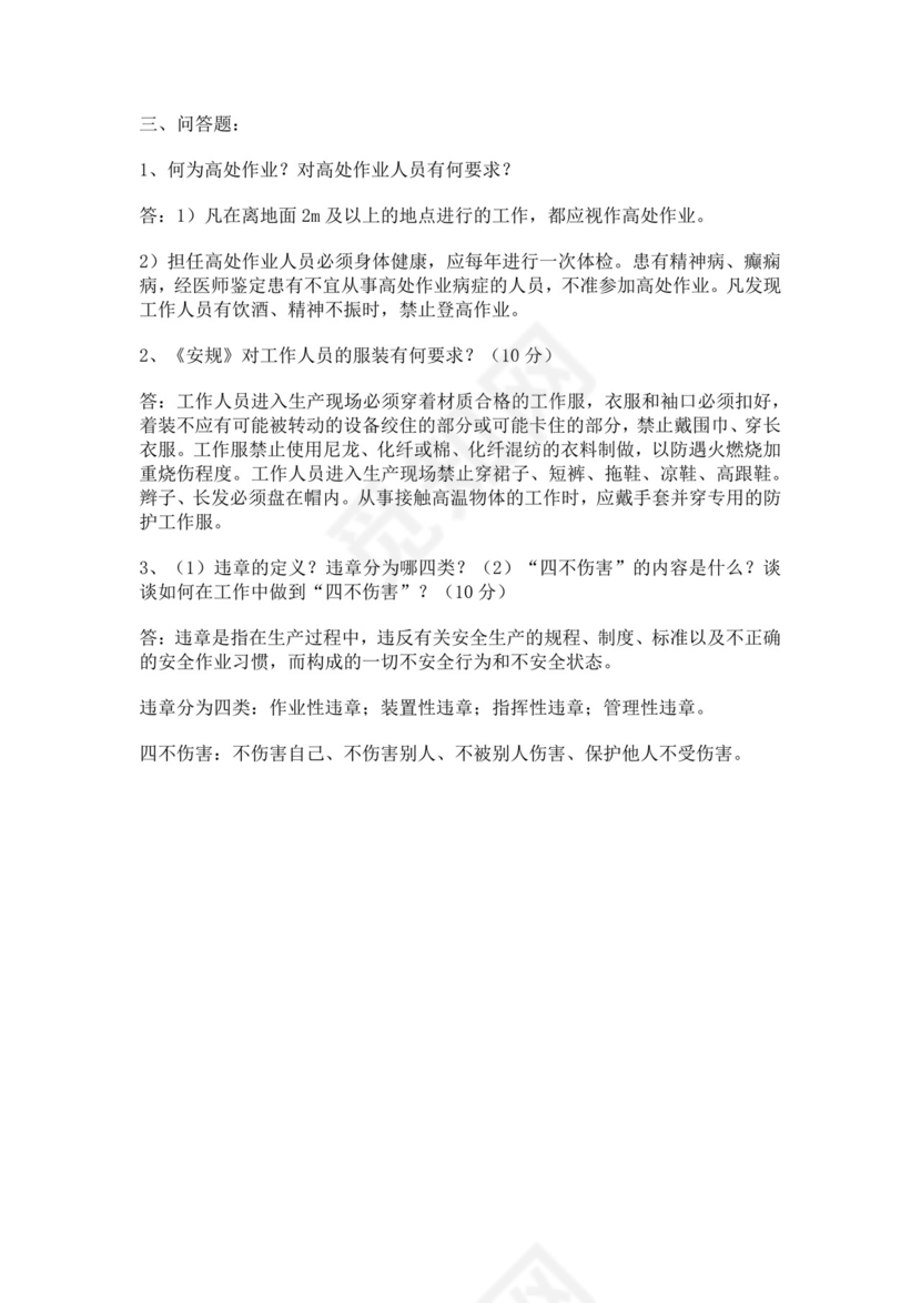 白色简洁安全培训考试试题公司企业安全员工培训考试题库模板