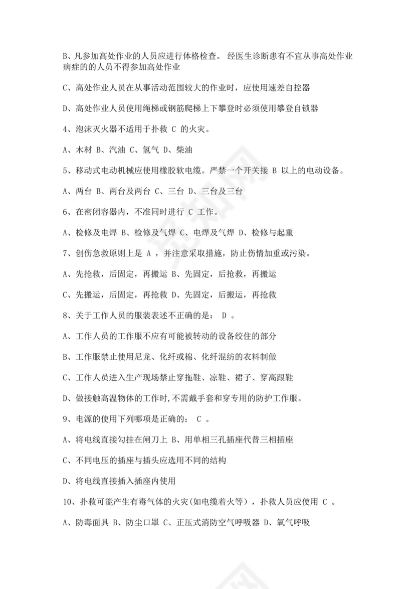 白色简洁安全培训考试试题公司企业安全员工培训考试题库模板