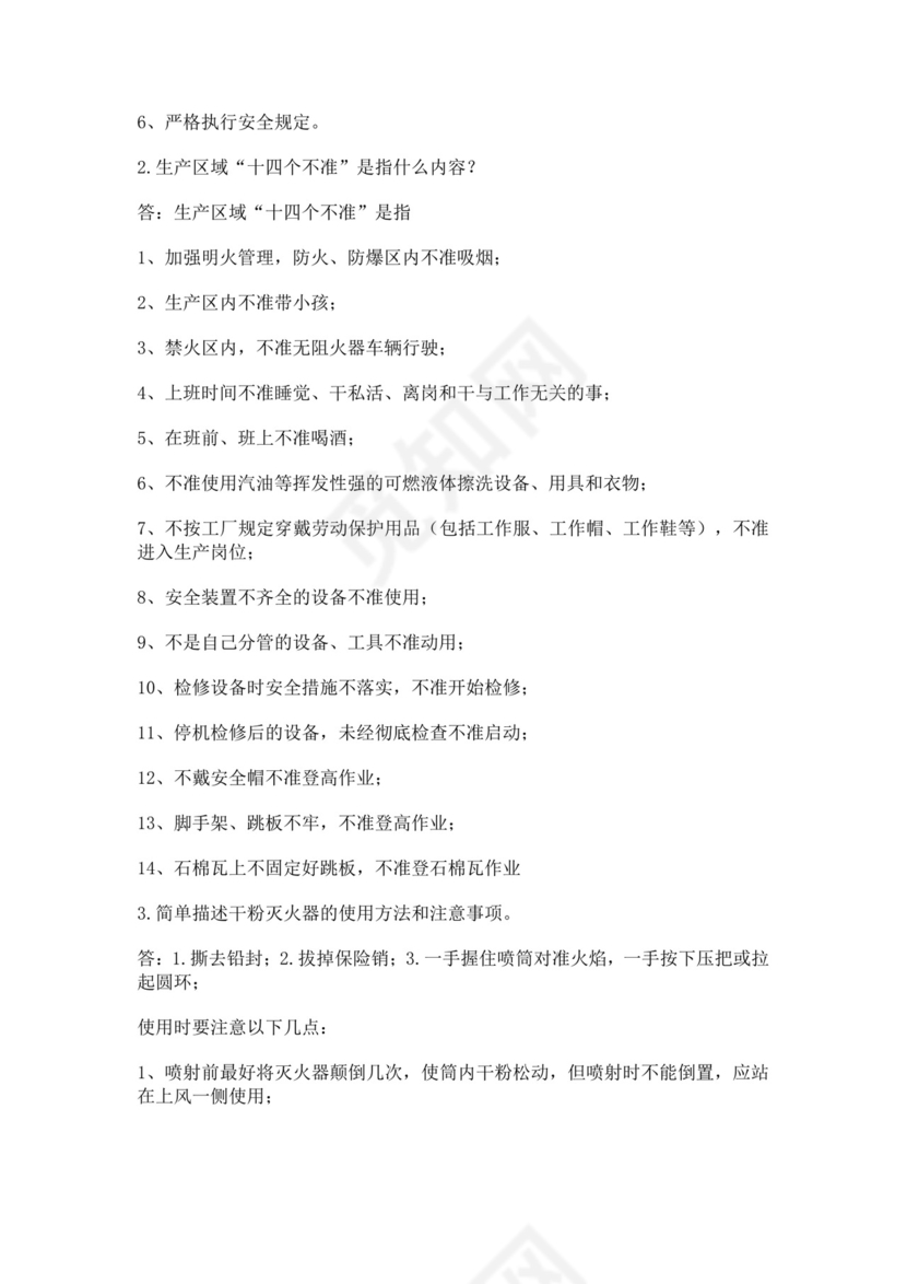 白色简洁安全培训考试试题公司企业安全员工培训考试题库模板
