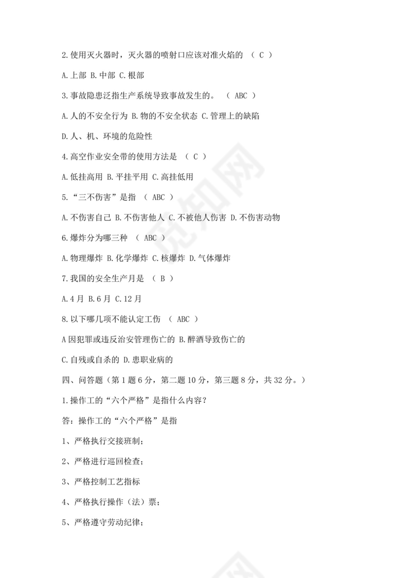 白色简洁安全培训考试试题公司企业安全员工培训考试题库模板