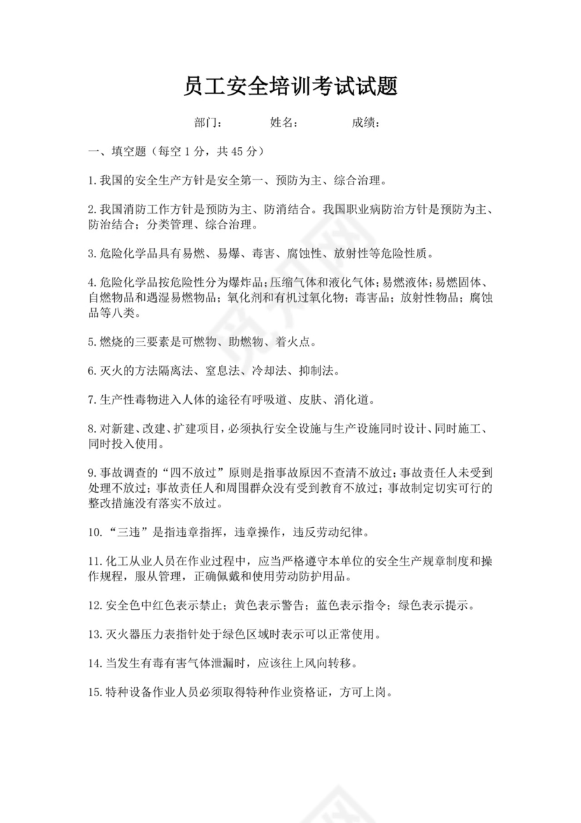 白色简洁安全培训考试试题公司企业安全员工培训考试题库模板