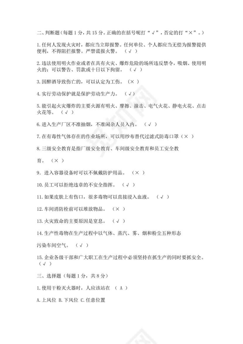 白色简洁安全培训考试试题公司企业安全员工培训考试题库模板