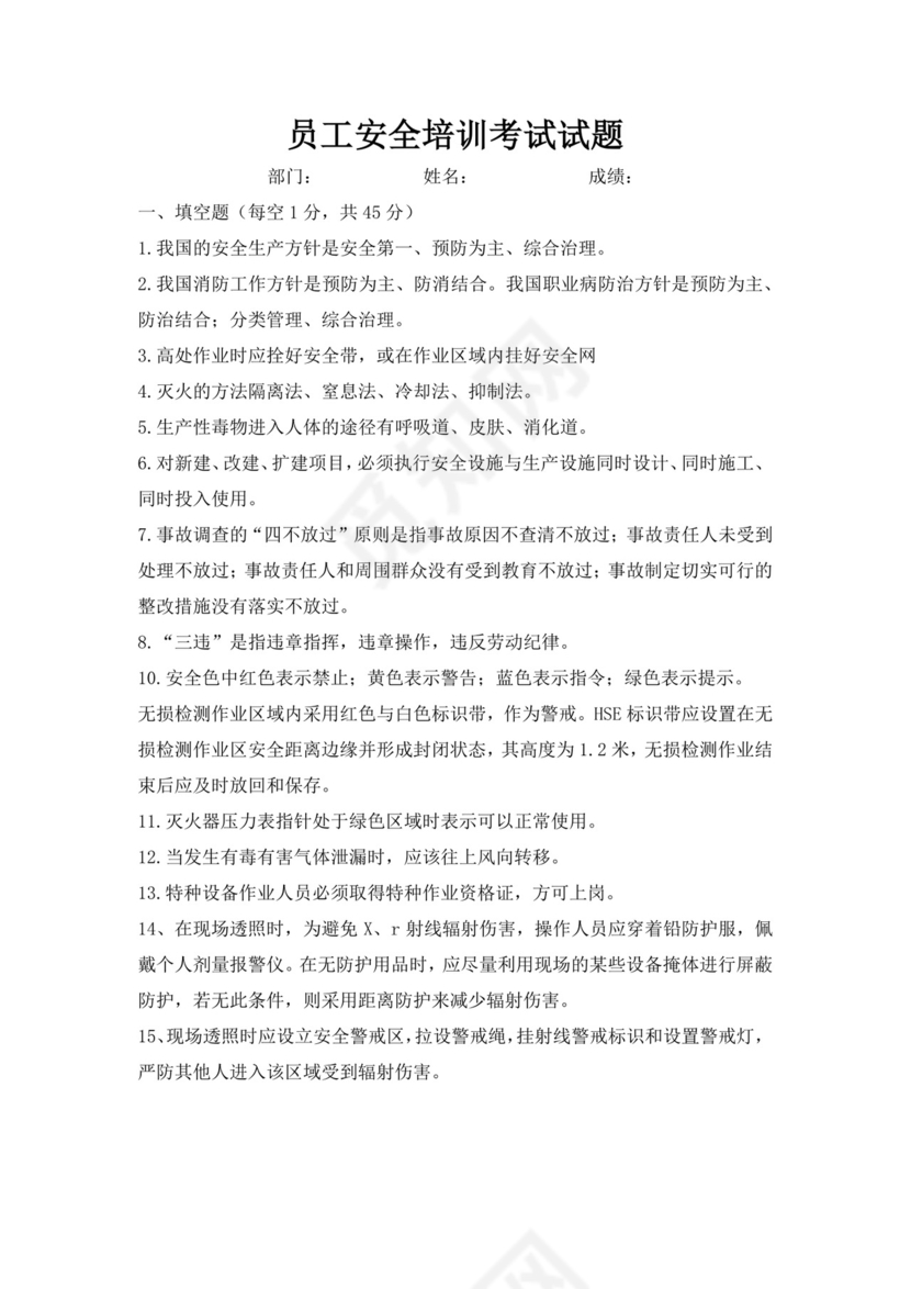 白色简洁安全培训考试试题公司企业安全员工培训考试题库模板