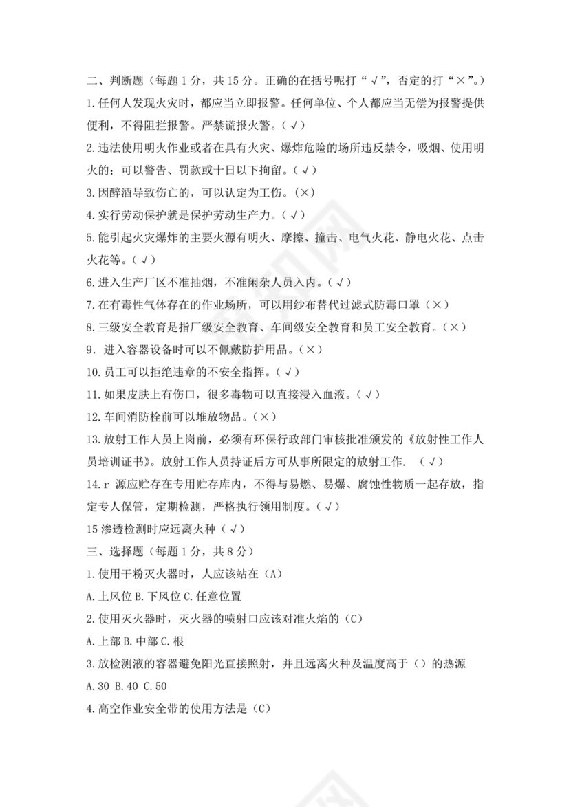 白色简洁安全培训考试试题公司企业安全员工培训考试题库模板