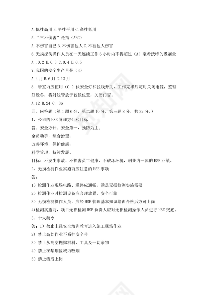 白色简洁安全培训考试试题公司企业安全员工培训考试题库模板