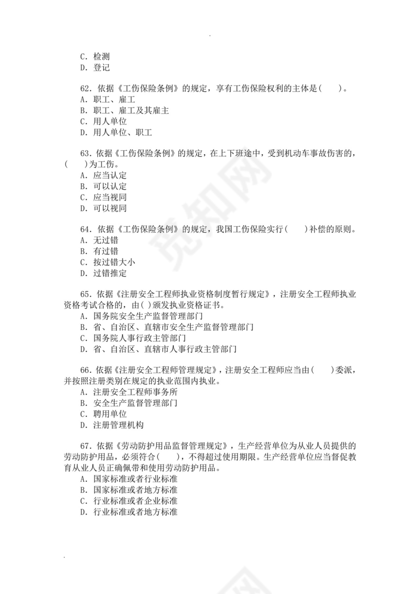 白色简洁注册安全工程师考试题库安全员考试试题题库模板