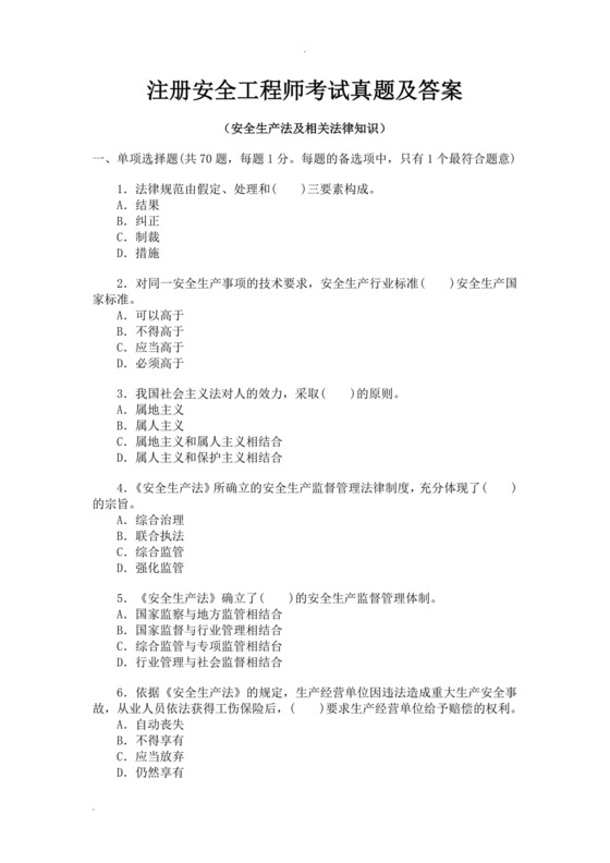 白色简洁注册安全工程师考试题库安全员考试试题题库模板