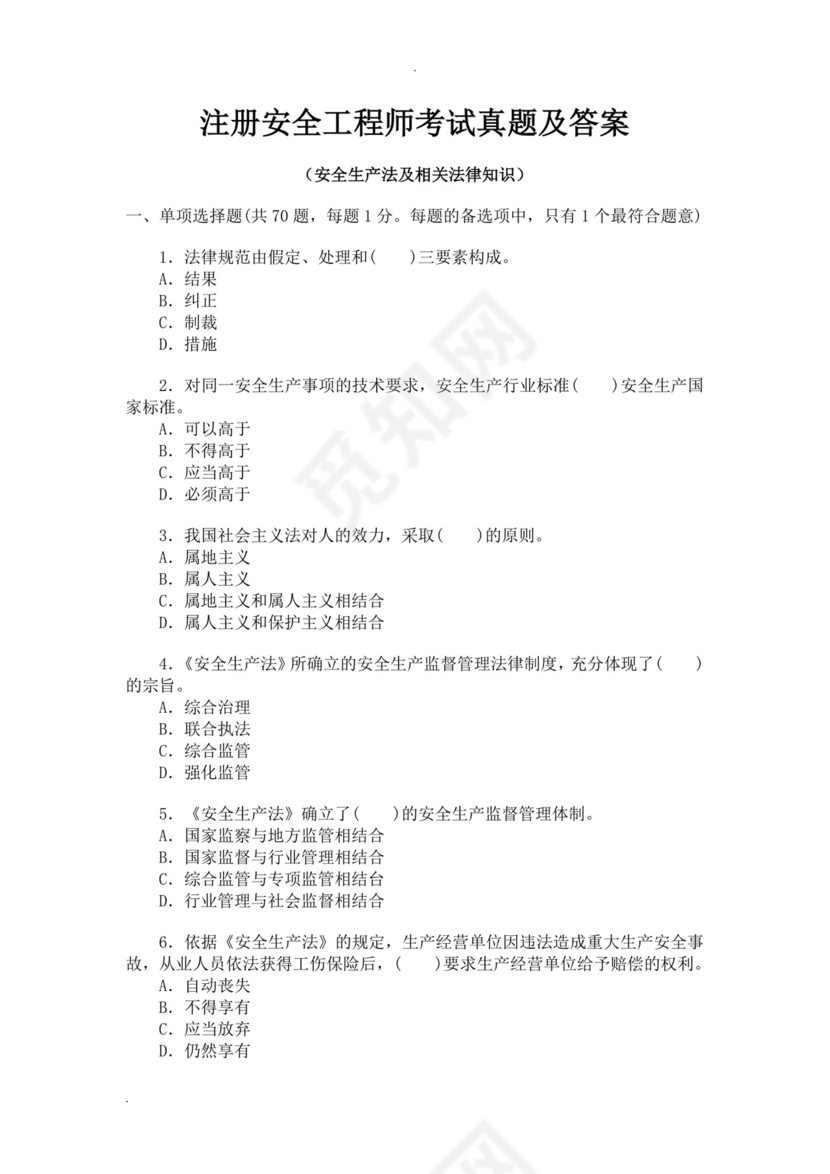 白色简洁注册安全工程师考试题库安全员考试试题题库模板