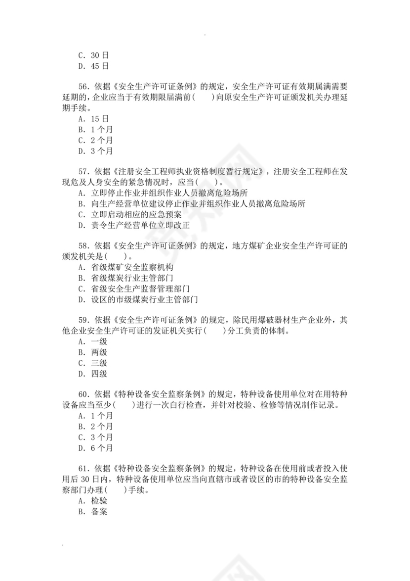 白色简洁注册安全工程师考试题库安全员考试试题题库模板