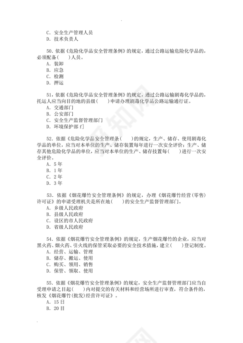 白色简洁注册安全工程师考试题库安全员考试试题题库模板