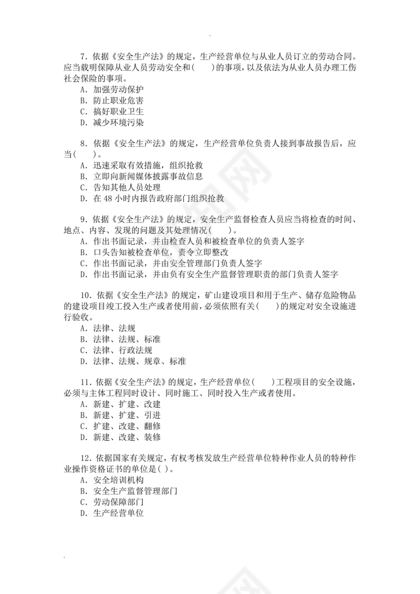 白色简洁注册安全工程师考试题库安全员考试试题题库模板