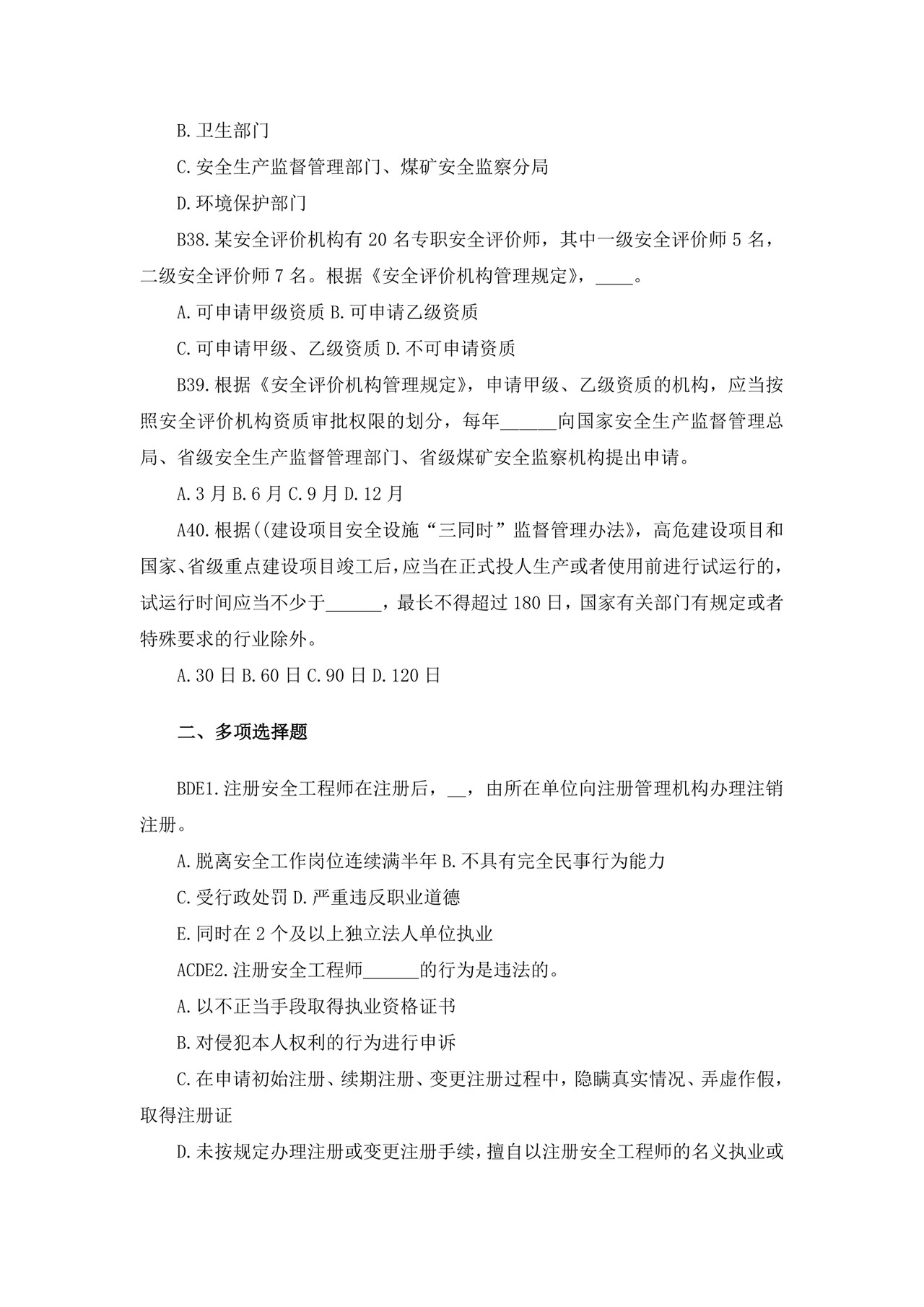 白色简洁注册安全工程师考试题库安全员考试试题题库模板