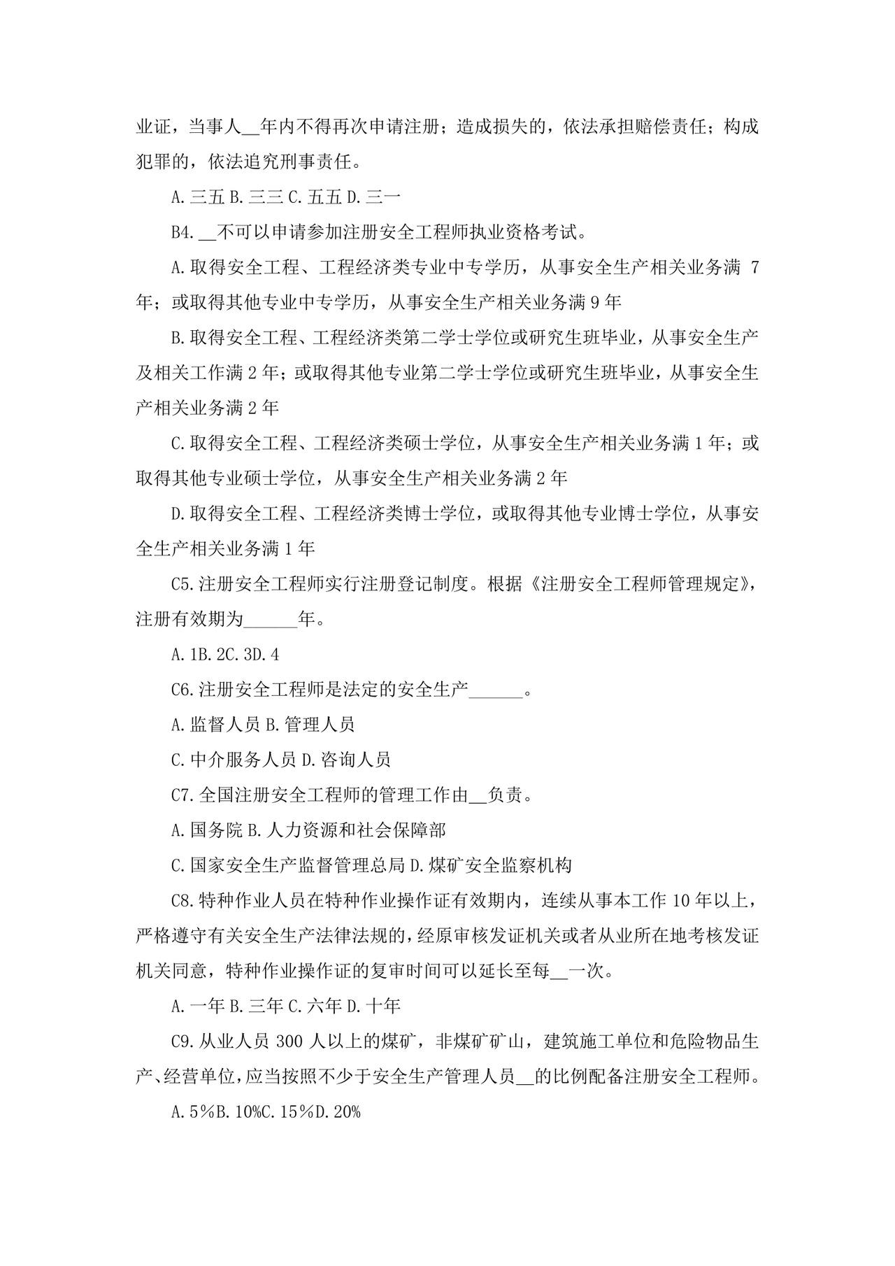 白色简洁注册安全工程师考试题库安全员考试试题题库模板