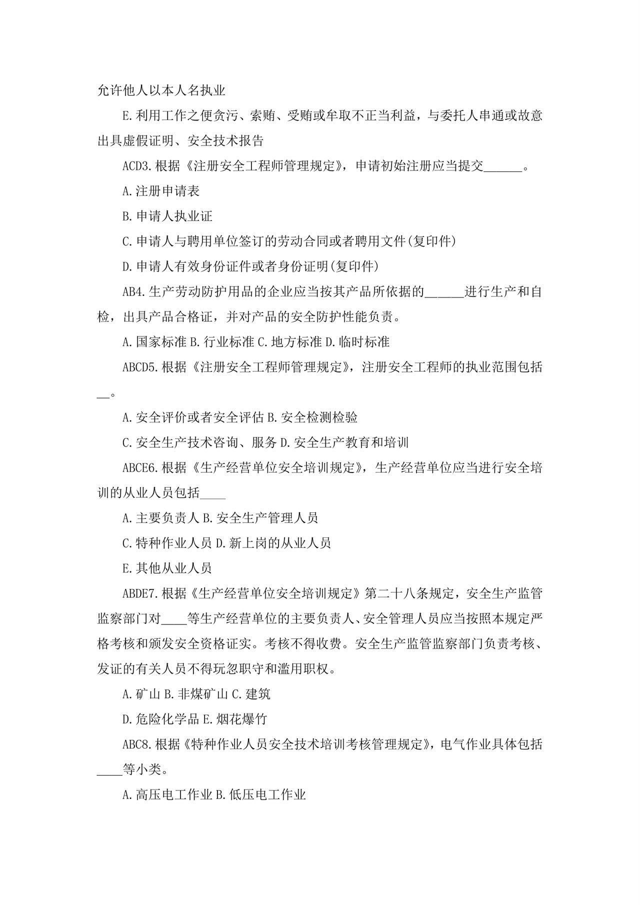 白色简洁注册安全工程师考试题库安全员考试试题题库模板