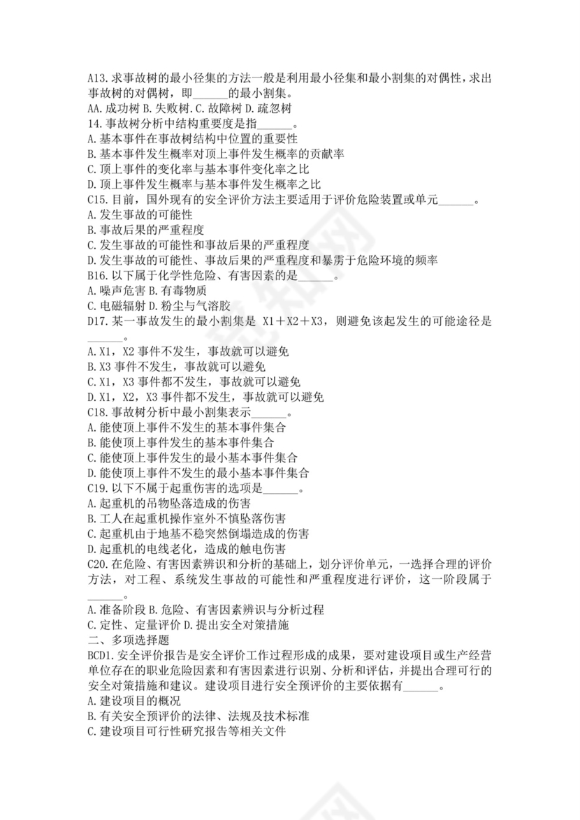 白色简洁注册安全工程师考试题库安全员考试试题题库模板