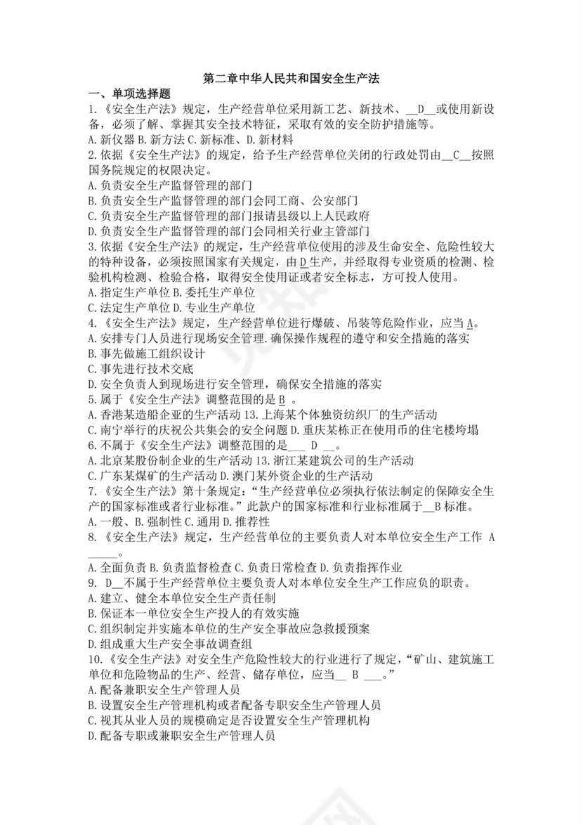 白色简洁注册安全工程师考试题库安全员考试试题题库模板