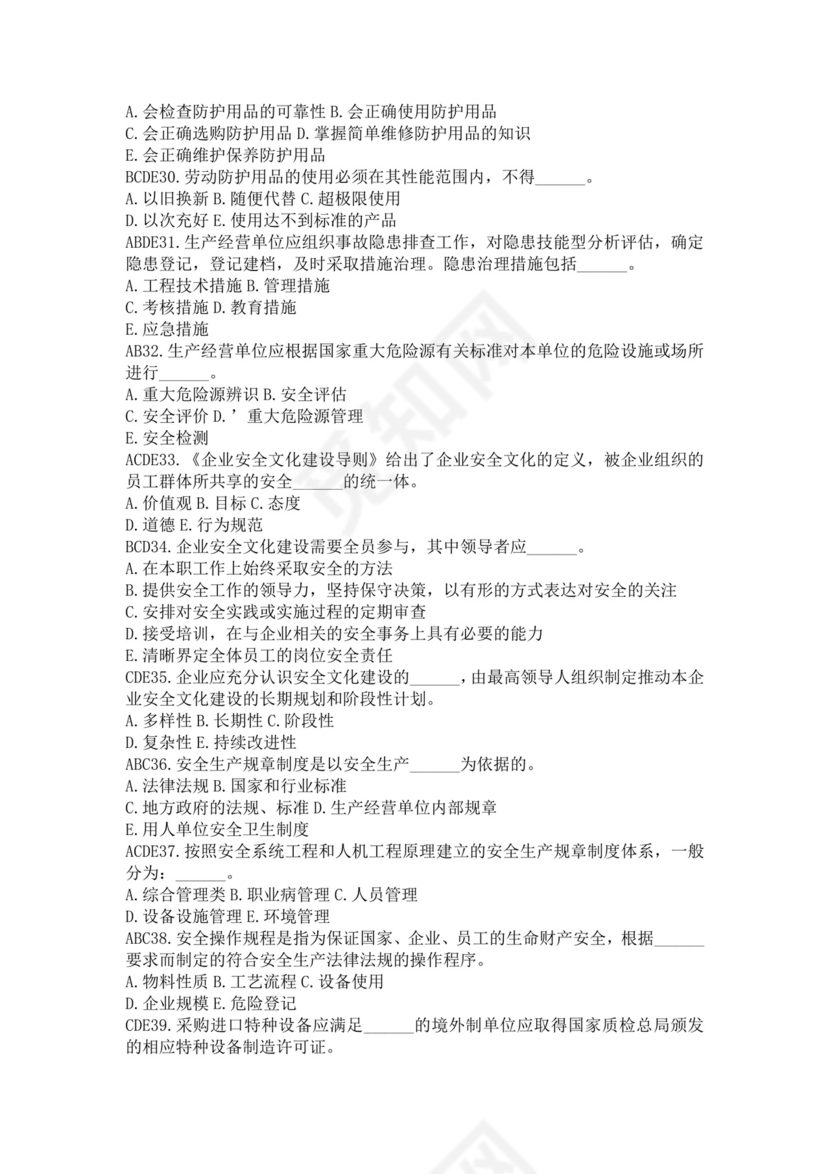 白色简洁注册安全工程师考试题库安全员考试试题题库模板