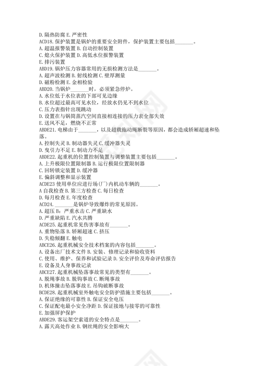 白色简洁注册安全工程师考试题库安全员考试试题题库模板