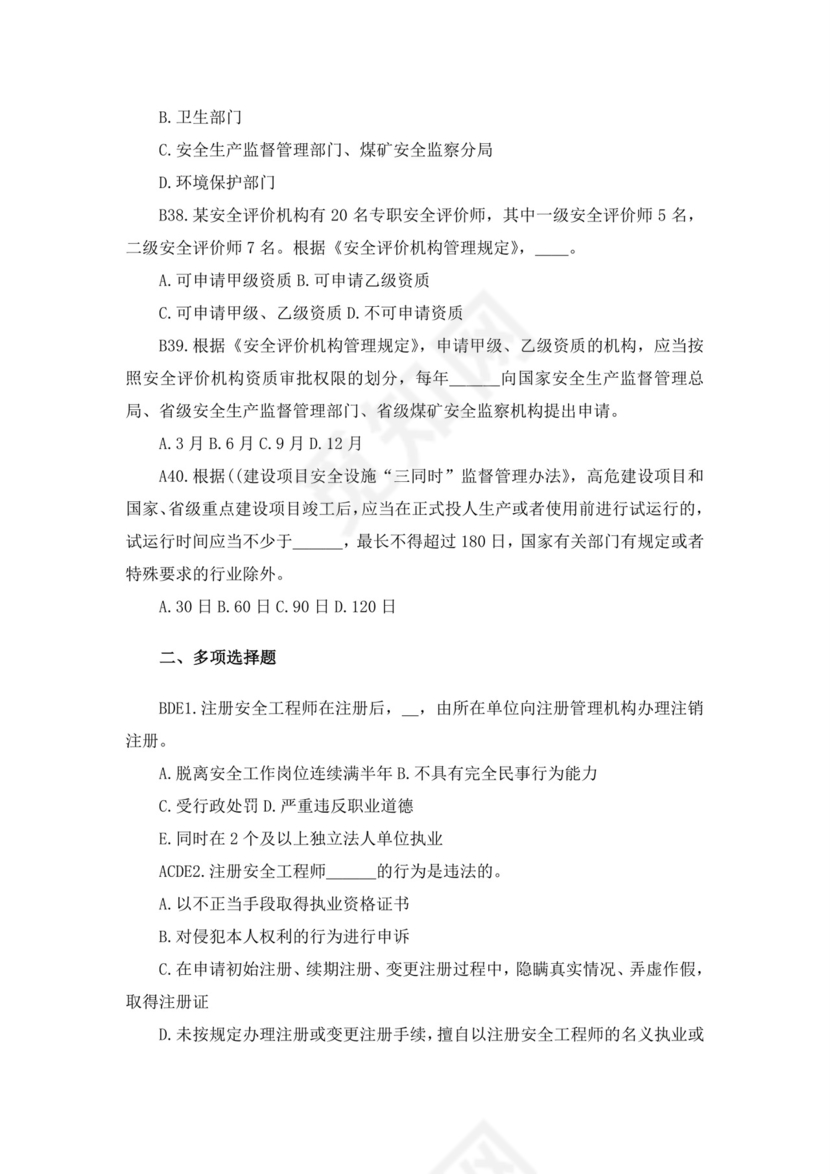 白色简洁注册安全工程师考试题库安全员考试试题题库模板