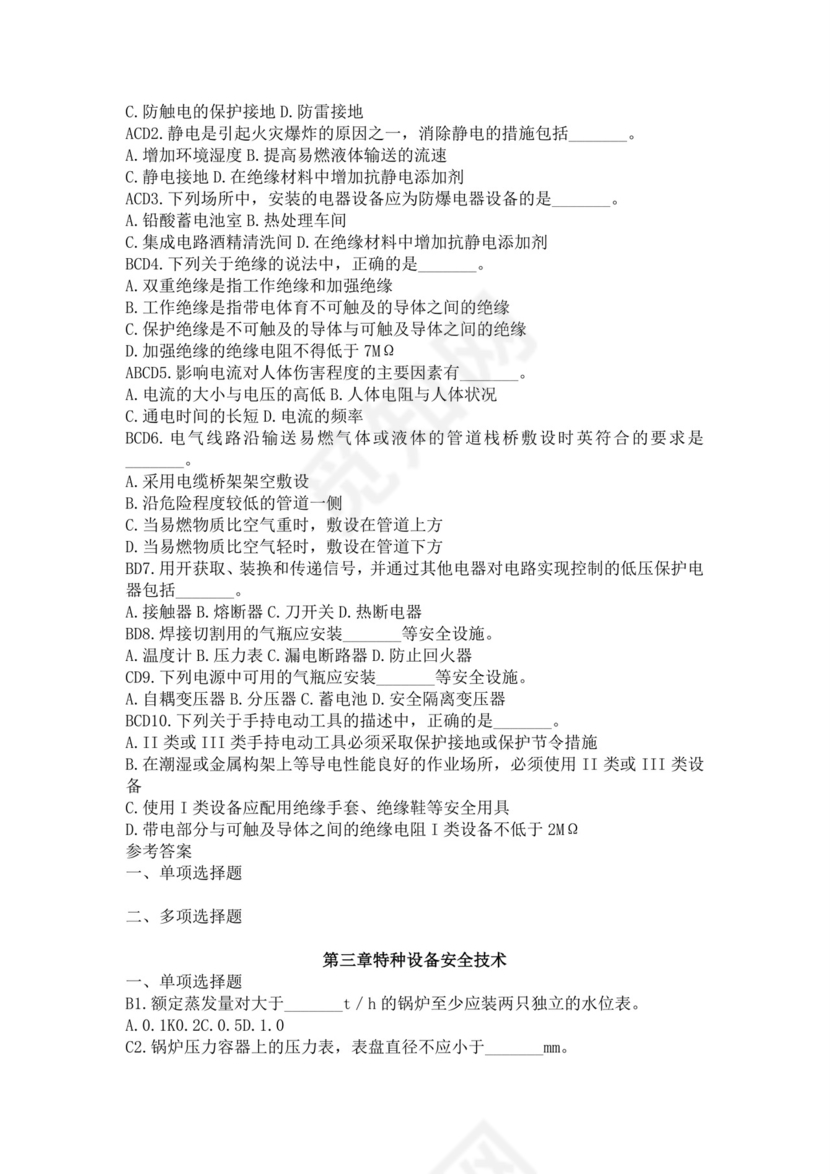 白色简洁注册安全工程师考试题库安全员考试试题题库模板