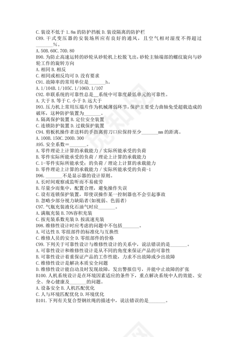 白色简洁注册安全工程师考试题库安全员考试试题题库模板