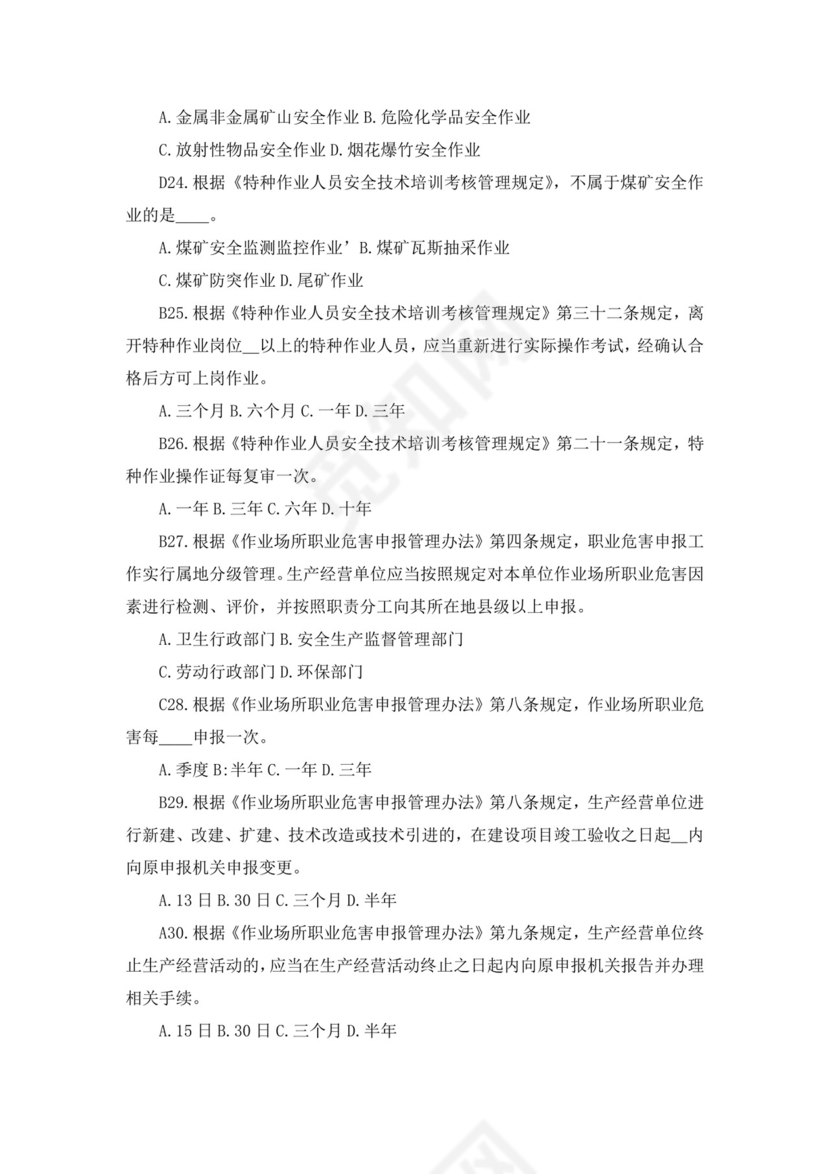 白色简洁注册安全工程师考试题库安全员考试试题题库模板