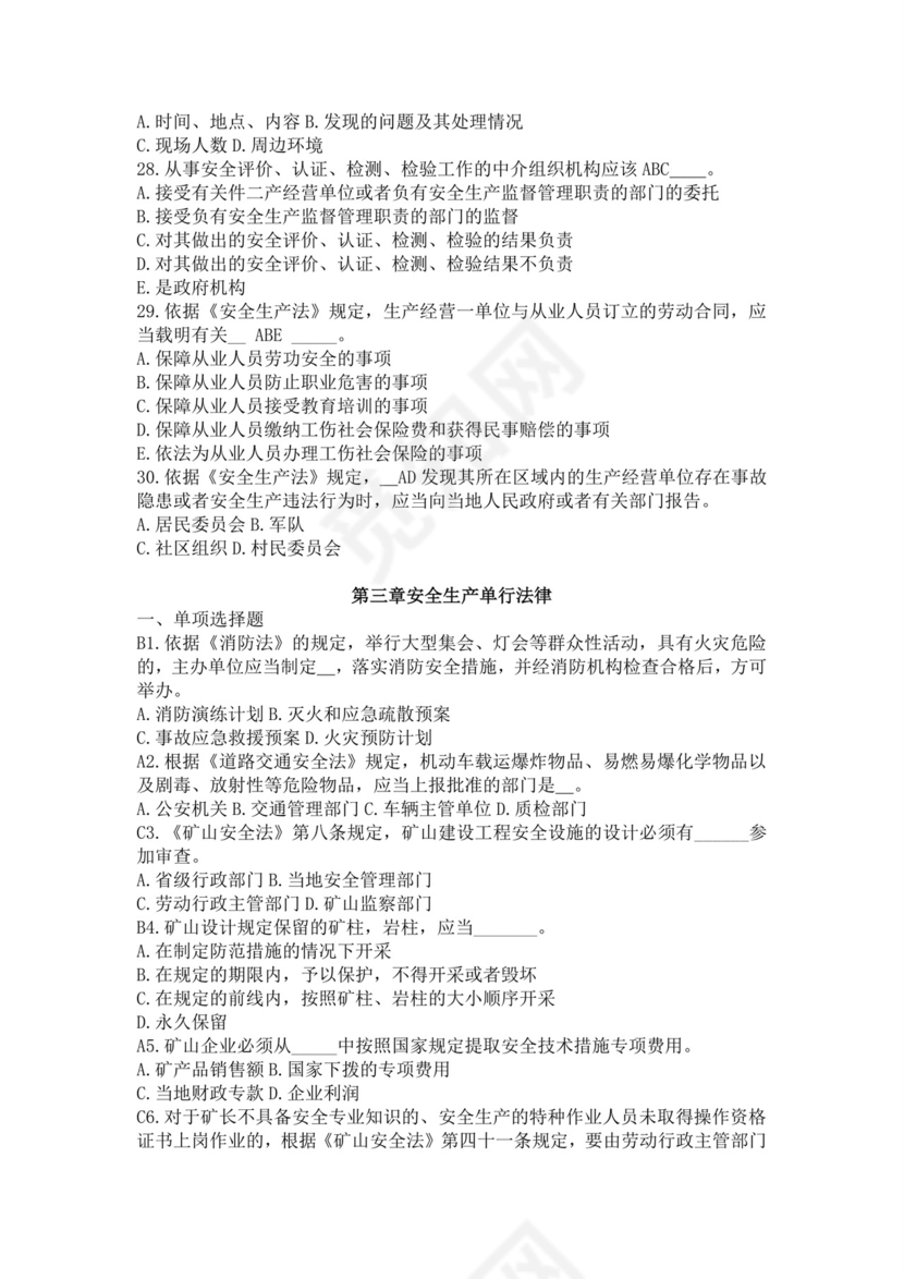 白色简洁注册安全工程师考试题库安全员考试试题题库模板