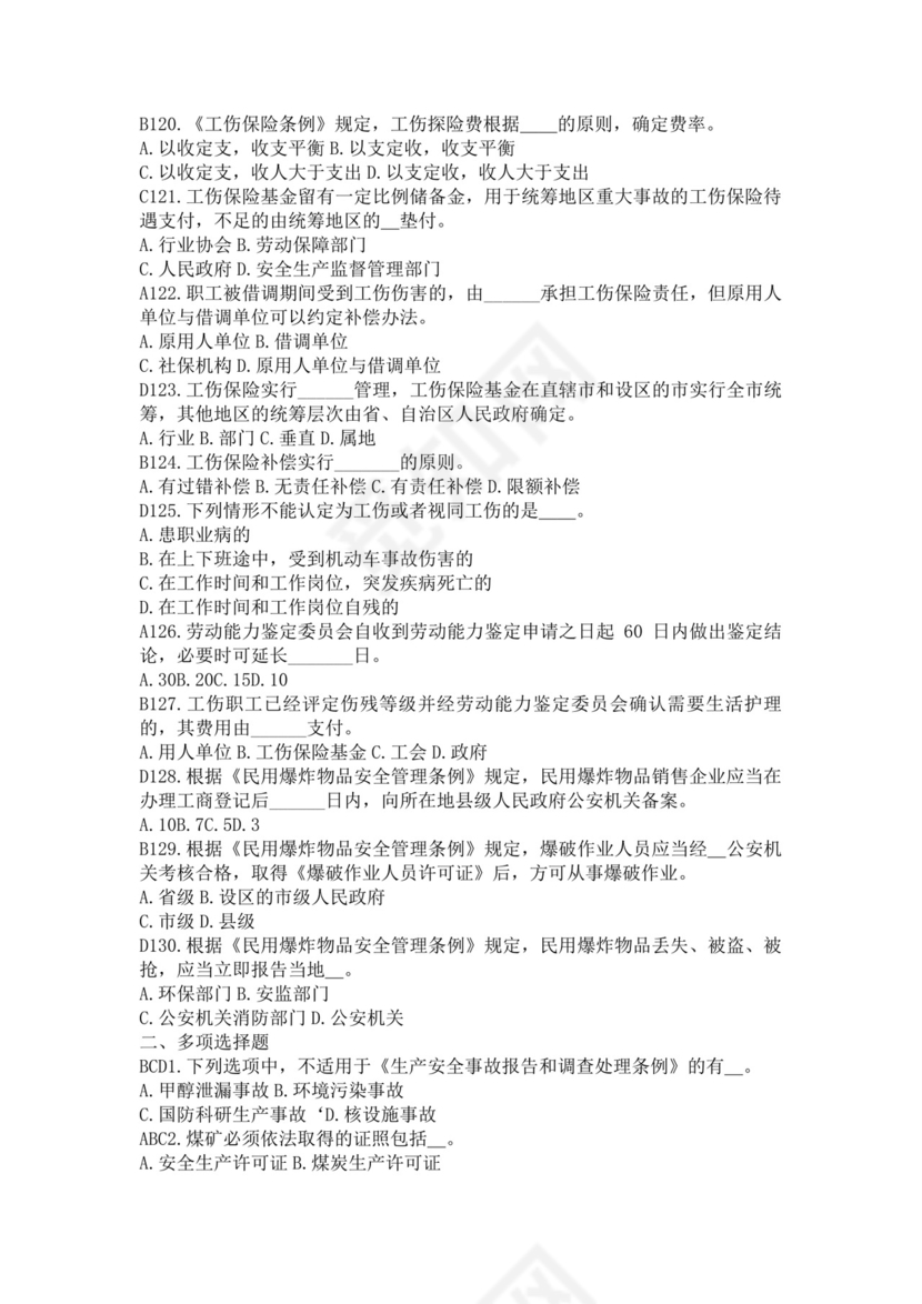 白色简洁注册安全工程师考试题库安全员考试试题题库模板