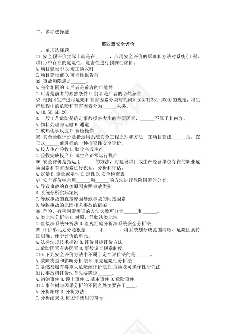 白色简洁注册安全工程师考试题库安全员考试试题题库模板