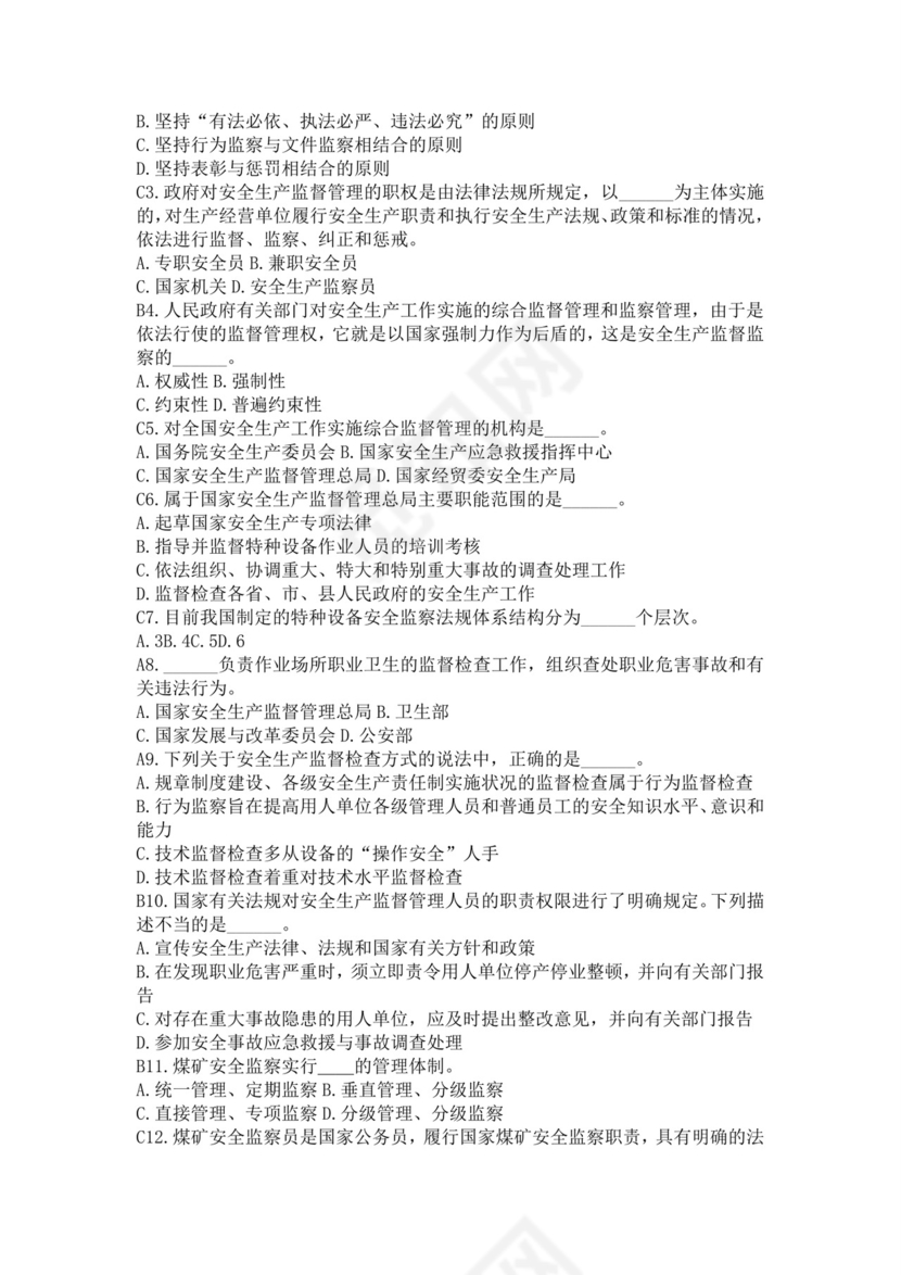 白色简洁注册安全工程师考试题库安全员考试试题题库模板