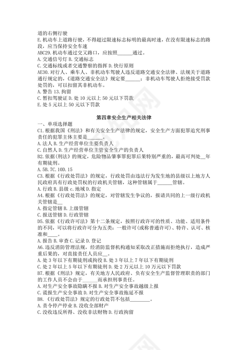 白色简洁注册安全工程师考试题库安全员考试试题题库模板