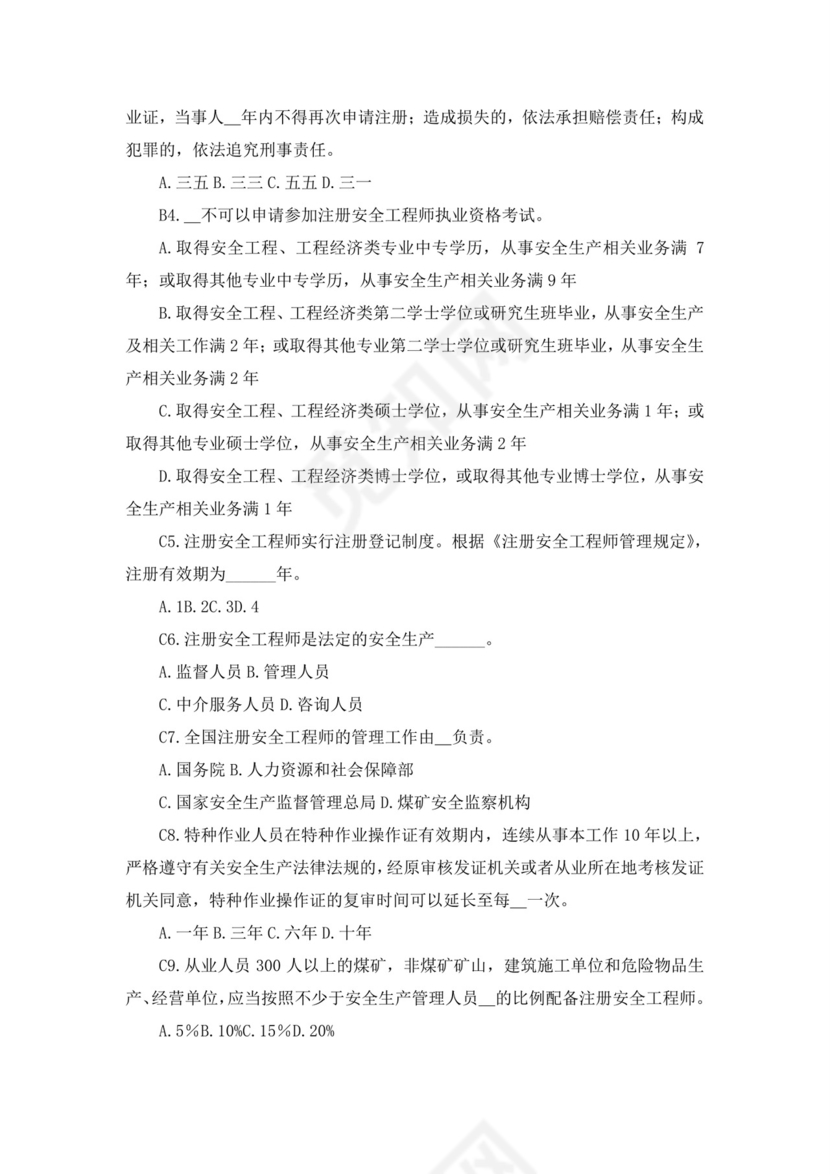 白色简洁注册安全工程师考试题库安全员考试试题题库模板