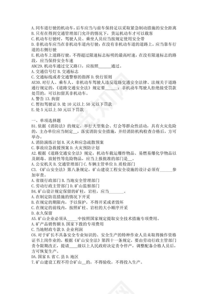 白色简洁注册安全工程师考试题库安全员考试试题题库模板