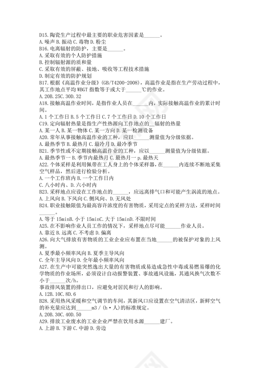 白色简洁注册安全工程师考试题库安全员考试试题题库模板