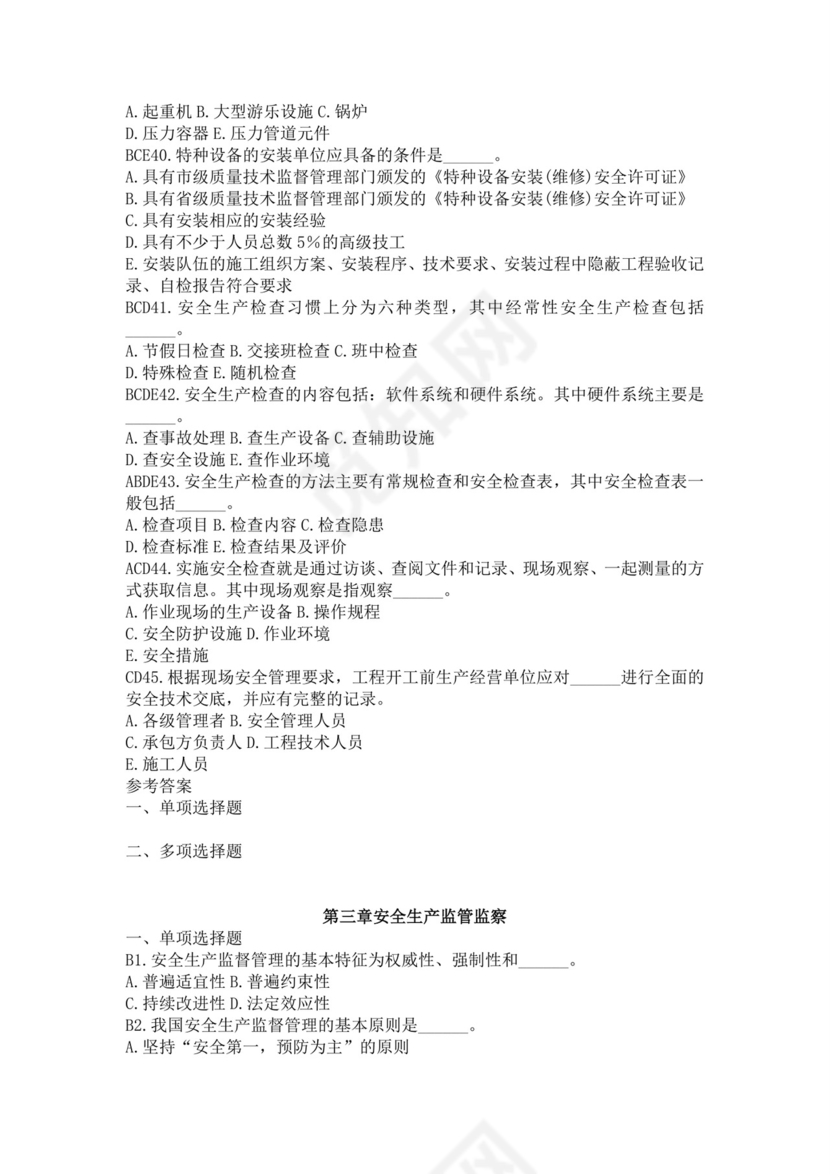 白色简洁注册安全工程师考试题库安全员考试试题题库模板