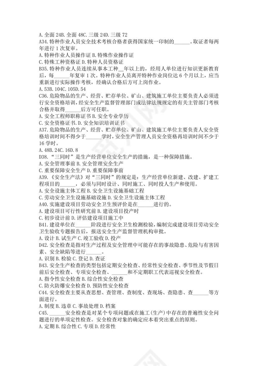 白色简洁注册安全工程师考试题库安全员考试试题题库模板