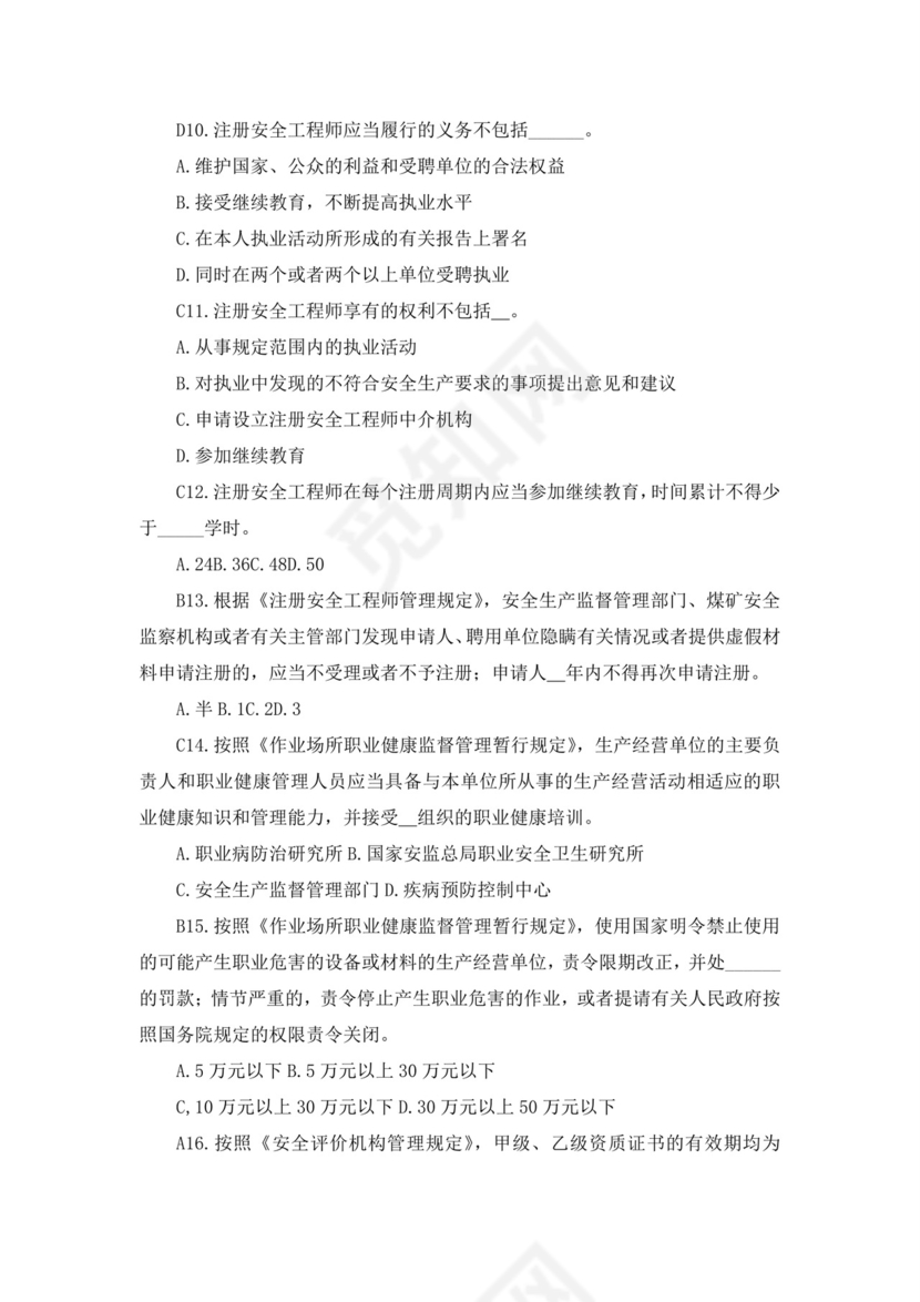 白色简洁注册安全工程师考试题库安全员考试试题题库模板