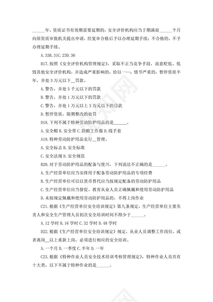 白色简洁注册安全工程师考试题库安全员考试试题题库模板