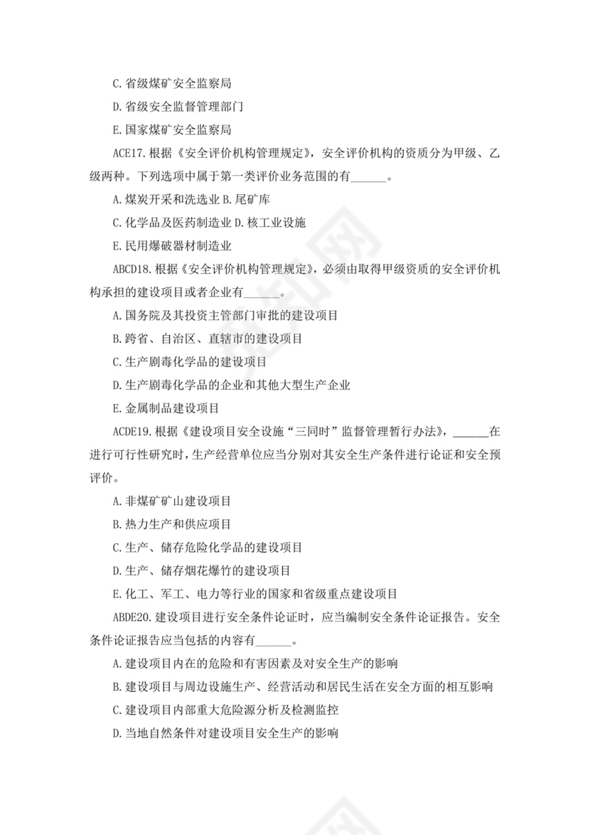 白色简洁注册安全工程师考试题库安全员考试试题题库模板