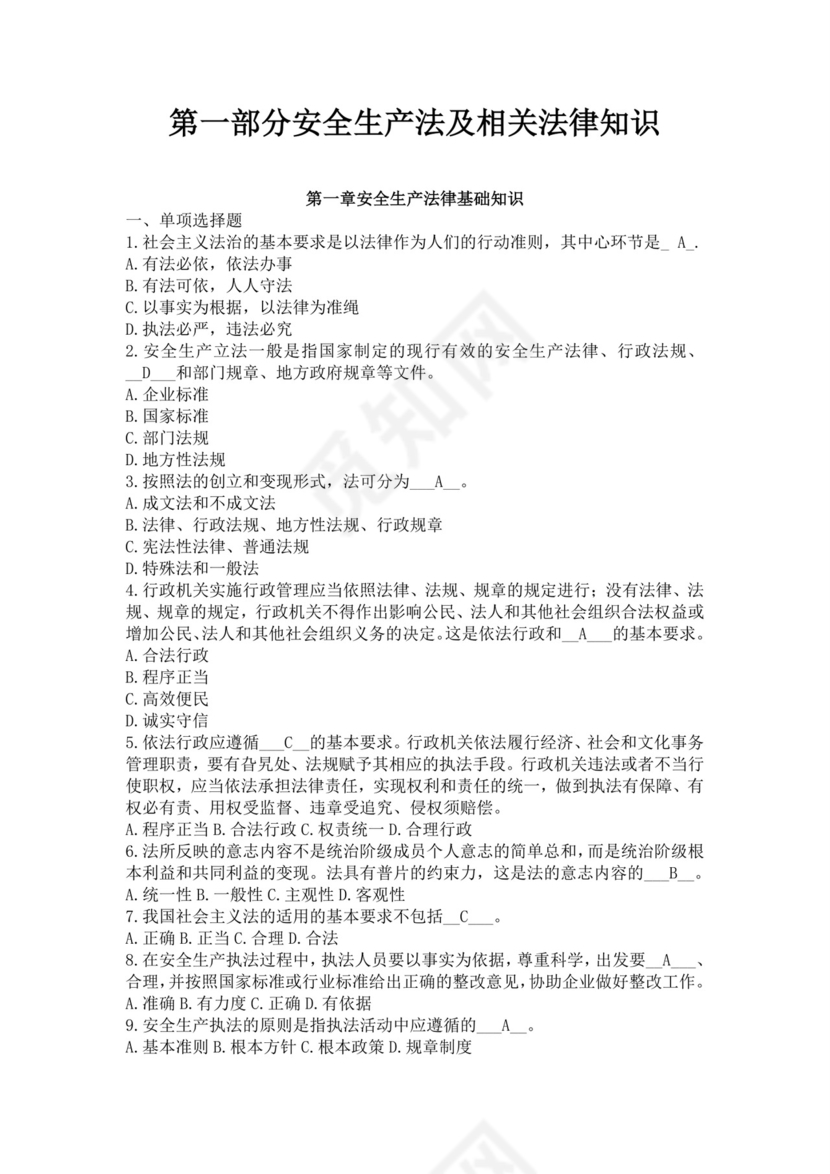 白色简洁注册安全工程师考试题库安全员考试试题题库模板