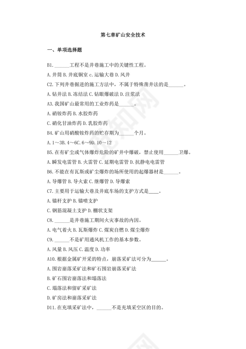 白色简洁注册安全工程师考试题库安全员考试试题题库模板