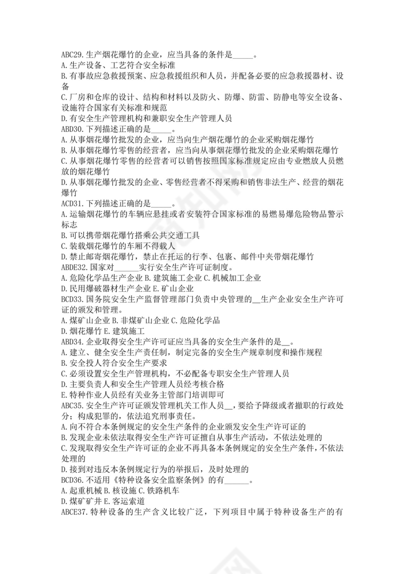 白色简洁注册安全工程师考试题库安全员考试试题题库模板