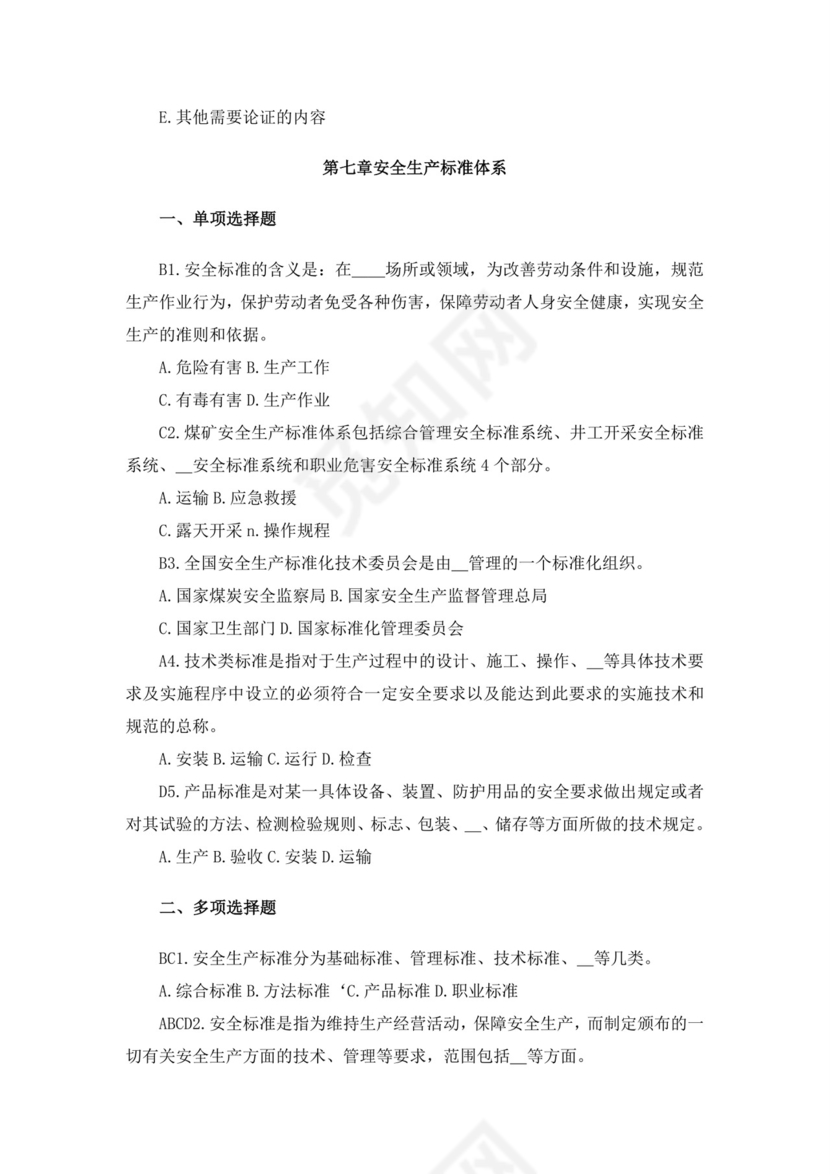 白色简洁注册安全工程师考试题库安全员考试试题题库模板