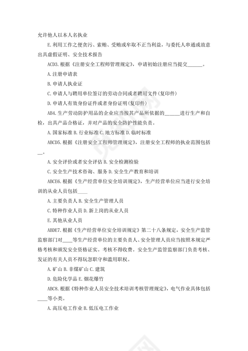 白色简洁注册安全工程师考试题库安全员考试试题题库模板